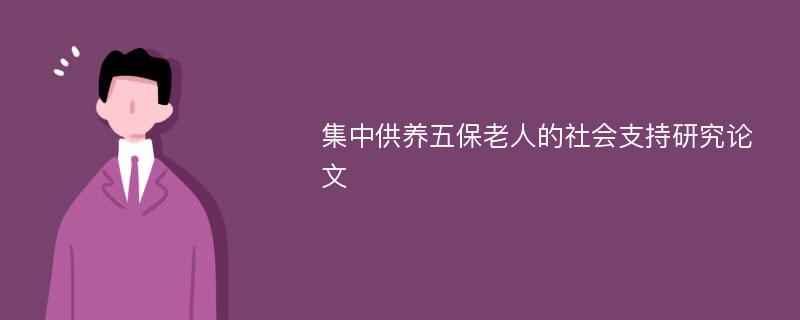 集中供养五保老人的社会支持研究论文