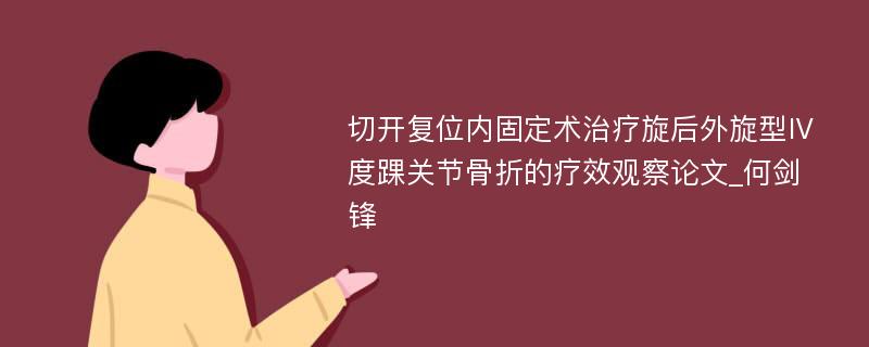 切开复位内固定术治疗旋后外旋型Ⅳ度踝关节骨折的疗效观察论文_何剑锋