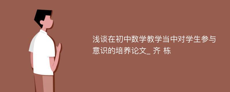 浅谈在初中数学教学当中对学生参与意识的培养论文_ 齐 栋