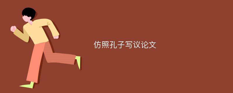 仿照孔子写议论文