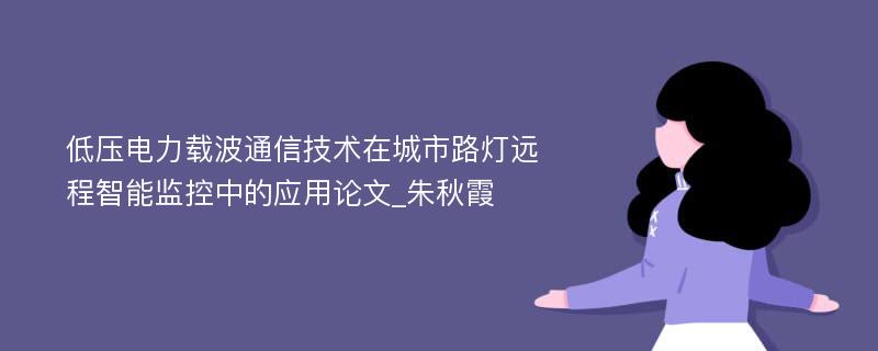 低压电力载波通信技术在城市路灯远程智能监控中的应用论文_朱秋霞