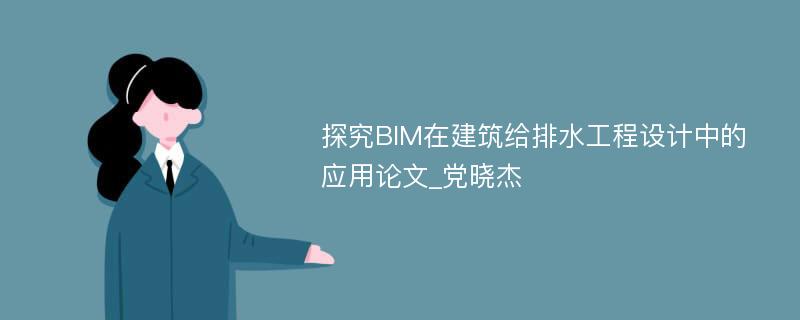 探究BIM在建筑给排水工程设计中的应用论文_党晓杰