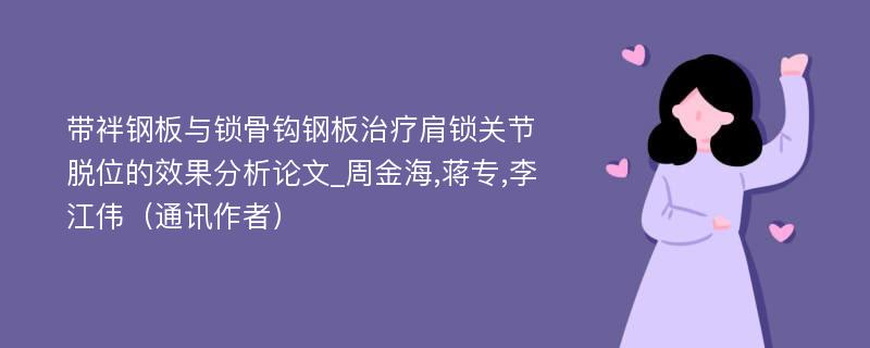 带袢钢板与锁骨钩钢板治疗肩锁关节脱位的效果分析论文_周金海,蒋专,李江伟（通讯作者）