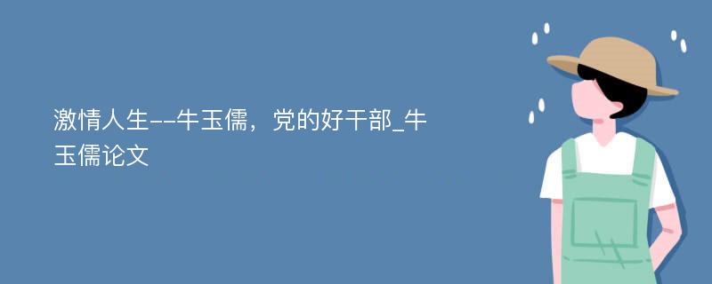 激情人生--牛玉儒，党的好干部_牛玉儒论文