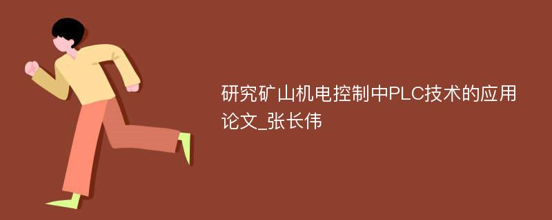 研究矿山机电控制中PLC技术的应用论文_张长伟