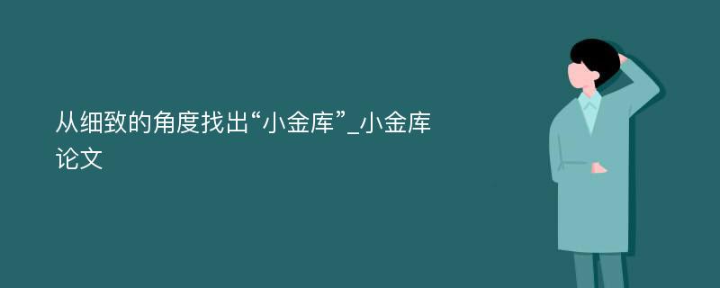 从细致的角度找出“小金库”_小金库论文