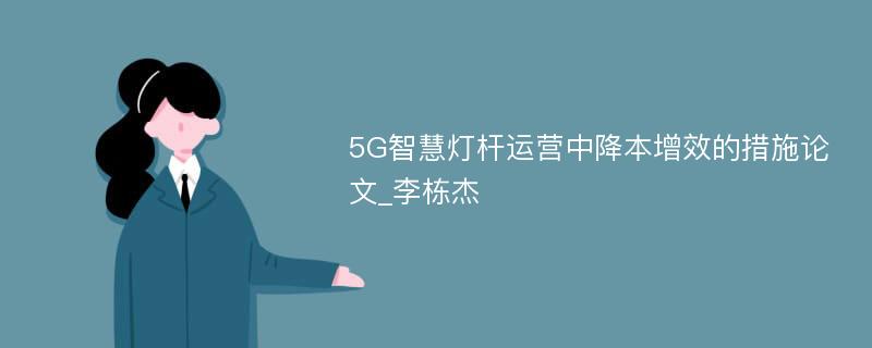 5G智慧灯杆运营中降本增效的措施论文_李栋杰