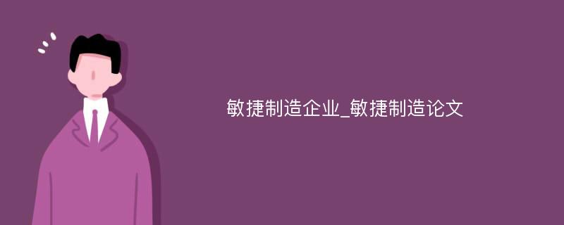 敏捷制造企业_敏捷制造论文