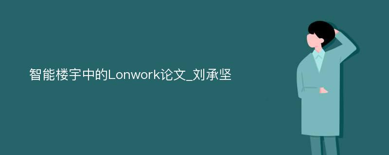 智能楼宇中的Lonwork论文_刘承坚