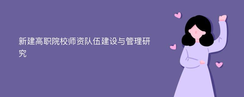 新建高职院校师资队伍建设与管理研究