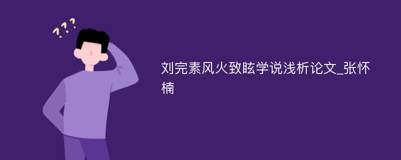 刘完素风火致眩学说浅析论文_张怀楠