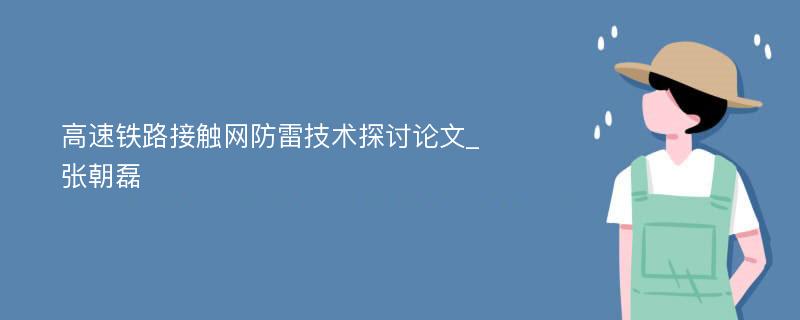 高速铁路接触网防雷技术探讨论文_张朝磊