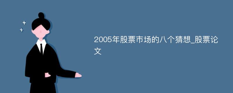 2005年股票市场的八个猜想_股票论文