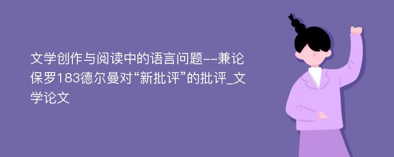 文学创作与阅读中的语言问题--兼论保罗183德尔曼对“新批评”的批评_文学论文