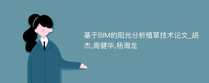 基于BIM的阳光分析植草技术论文_胡杰,周健华,杨海龙