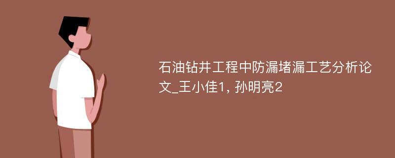 石油钻井工程中防漏堵漏工艺分析论文_王小佳1, 孙明亮2