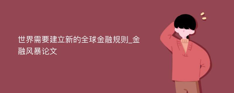 世界需要建立新的全球金融规则_金融风暴论文