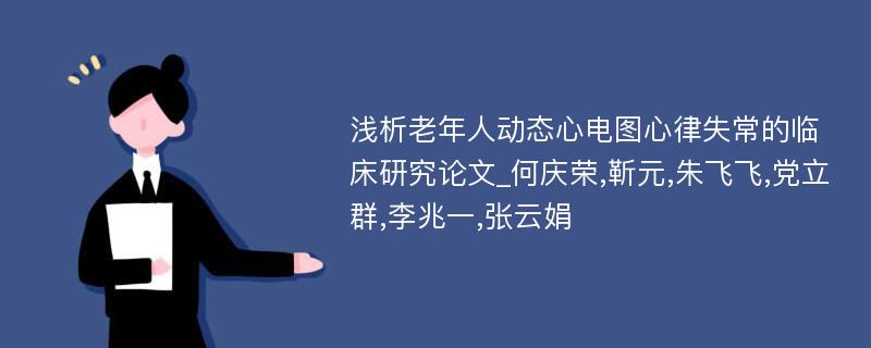 浅析老年人动态心电图心律失常的临床研究论文_何庆荣,靳元,朱飞飞,党立群,李兆一,张云娟