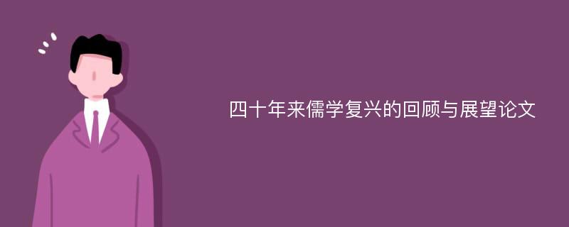 四十年来儒学复兴的回顾与展望论文