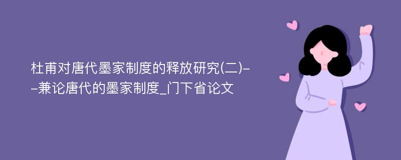 杜甫对唐代墨家制度的释放研究(二)--兼论唐代的墨家制度_门下省论文