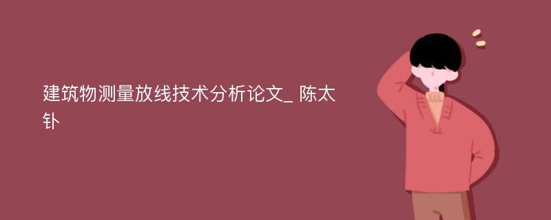 建筑物测量放线技术分析论文_ 陈太钋