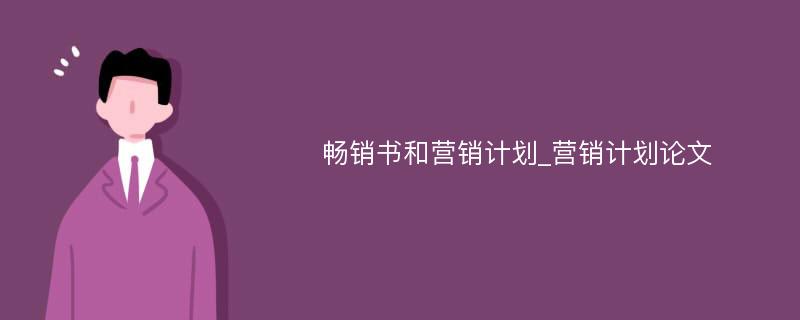 畅销书和营销计划_营销计划论文