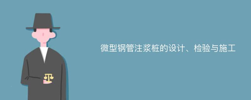 微型钢管注浆桩的设计、检验与施工