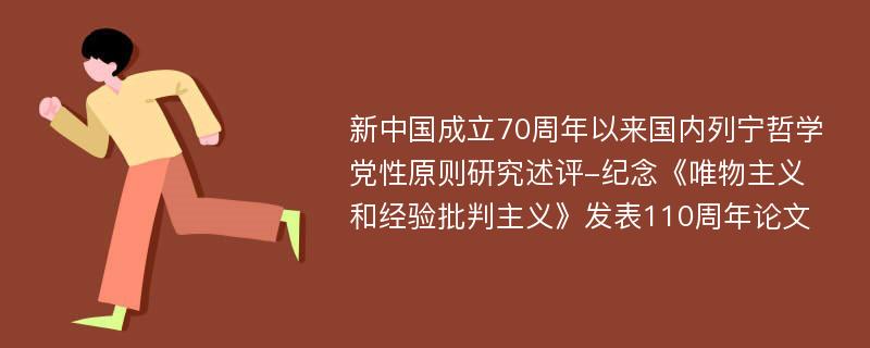 新中国成立70周年以来国内列宁哲学党性原则研究述评-纪念《唯物主义和经验批判主义》发表110周年论文