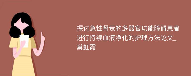 探讨急性肾衰的多器官功能障碍患者进行持续血液净化的护理方法论文_巢虹霞