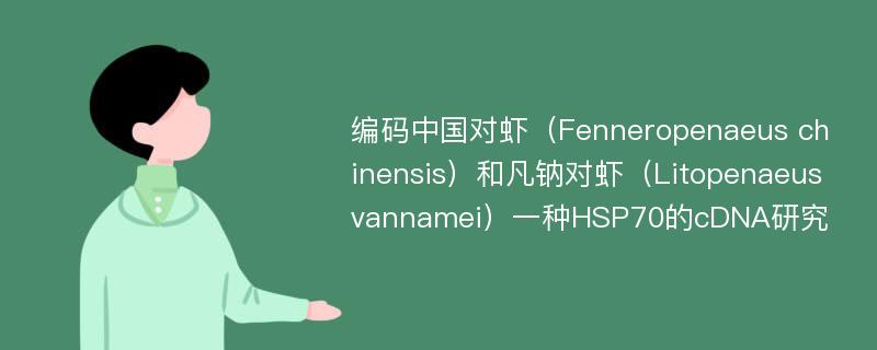 编码中国对虾（Fenneropenaeus chinensis）和凡钠对虾（Litopenaeus vannamei）一种HSP70的cDNA研究