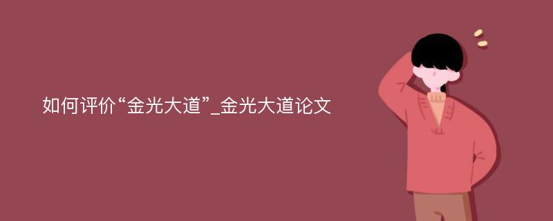 如何评价“金光大道”_金光大道论文