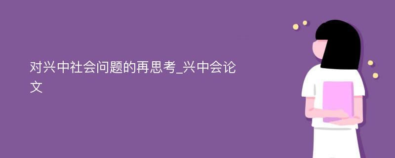 对兴中社会问题的再思考_兴中会论文