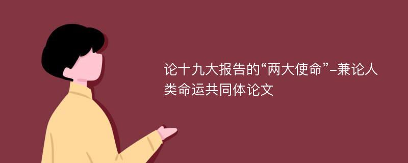 论十九大报告的“两大使命”-兼论人类命运共同体论文