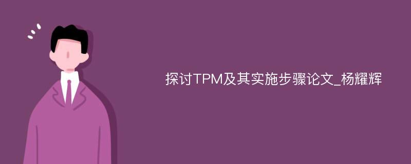 探讨TPM及其实施步骤论文_杨耀辉