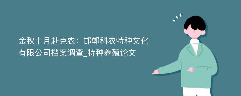 金秋十月赴克农：邯郸科农特种文化有限公司档案调查_特种养殖论文