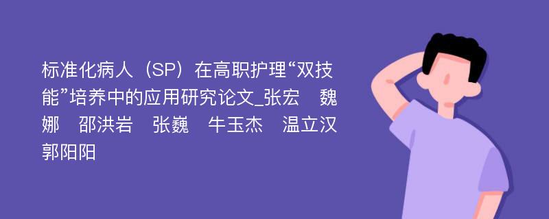 标准化病人（SP）在高职护理“双技能”培养中的应用研究论文_张宏　魏娜　邵洪岩　张巍　牛玉杰　温立汉　郭阳阳