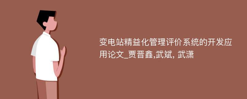 变电站精益化管理评价系统的开发应用论文_贾晋鑫,武斌, 武潇