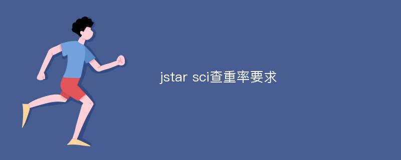 jstar sci查重率要求