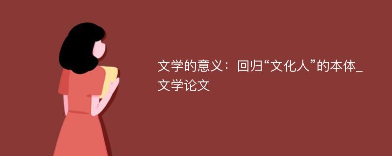 文学的意义：回归“文化人”的本体_文学论文