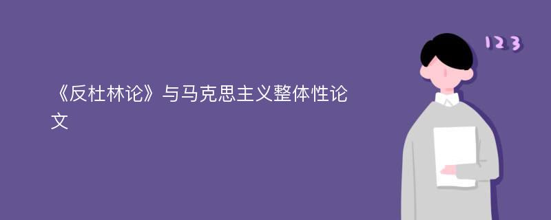 《反杜林论》与马克思主义整体性论文