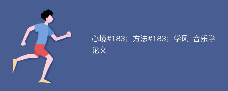 心境#183；方法#183；学风_音乐学论文