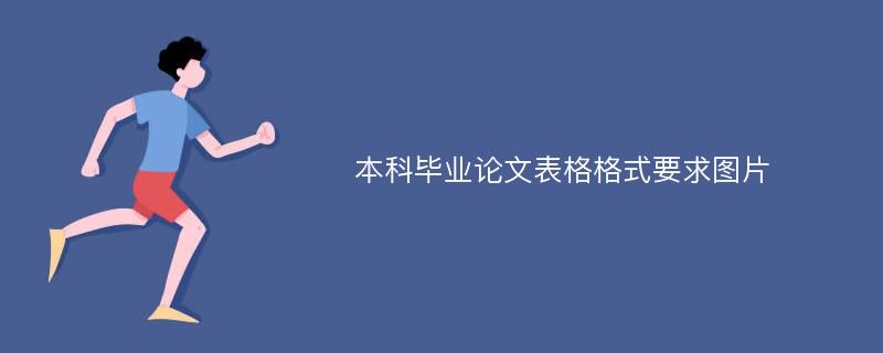 本科毕业论文表格格式要求图片