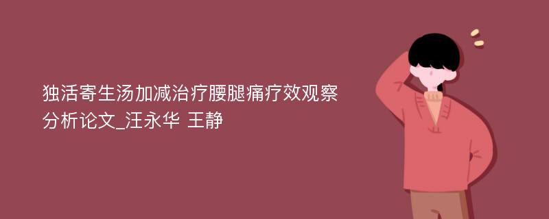 独活寄生汤加减治疗腰腿痛疗效观察分析论文_汪永华 王静