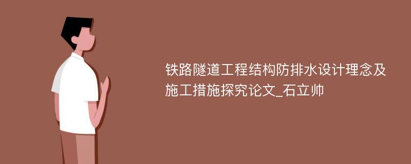 铁路隧道工程结构防排水设计理念及施工措施探究论文_石立帅