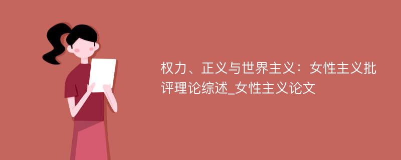 权力、正义与世界主义：女性主义批评理论综述_女性主义论文