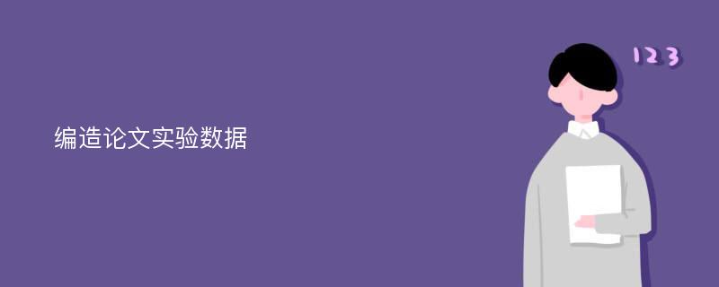 编造论文实验数据