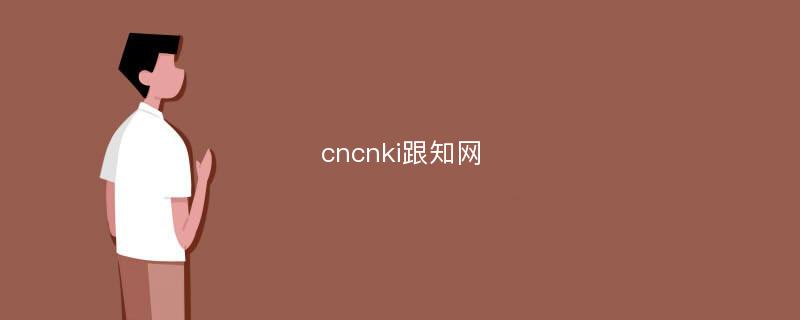 cncnki跟知网