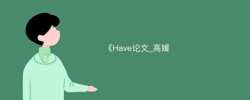 《Have论文_高媛