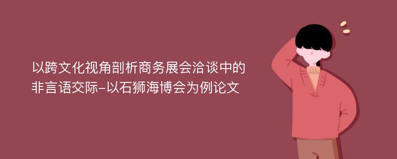 以跨文化视角剖析商务展会洽谈中的非言语交际-以石狮海博会为例论文