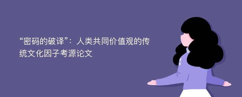 “密码的破译”：人类共同价值观的传统文化因子考源论文